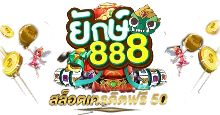 โค้ดเครดิตฟรียักษ์888