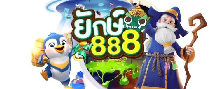 ยักษ์เขียว888