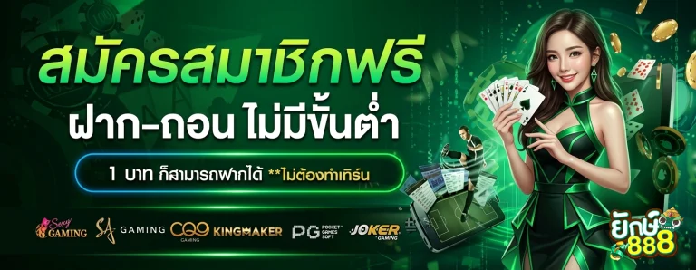 สล็อตยักษ์888
