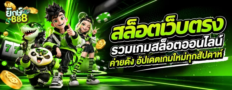 สล็อต ยักษ์