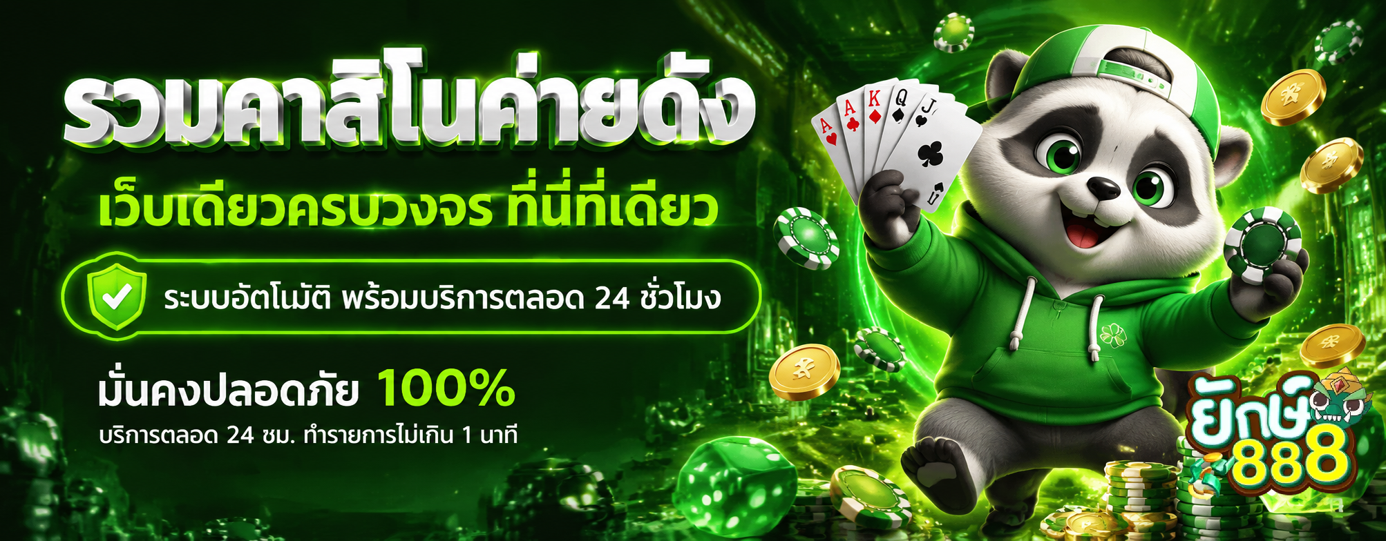 ยักษ์ เขียว 888